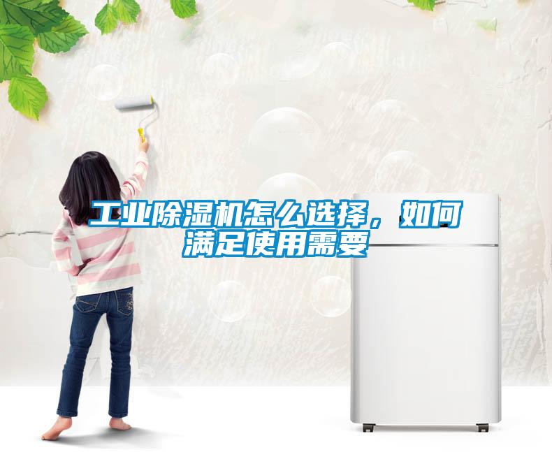 工業除濕機怎么選擇，如何滿足使用需要