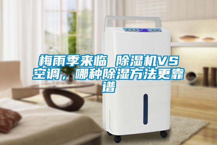 梅雨季來臨 除濕機VS空調，哪種除濕方法更靠譜