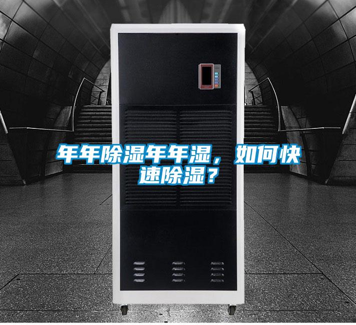 年年除濕年年濕，如何快速除濕？