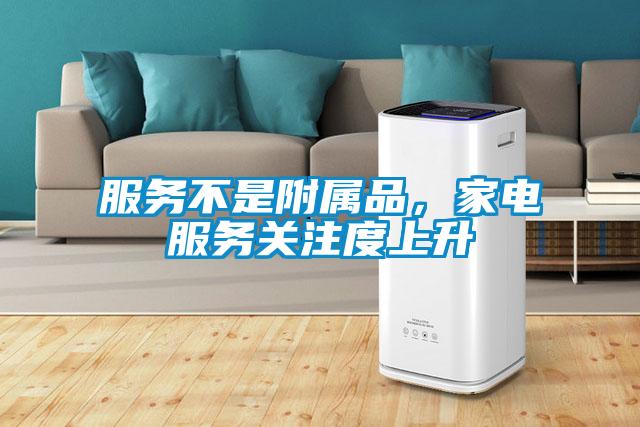 服務不是附屬品，家電服務關注度上升