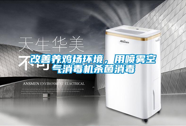 改善養雞場環境，用噴霧空氣消毒機殺菌消毒