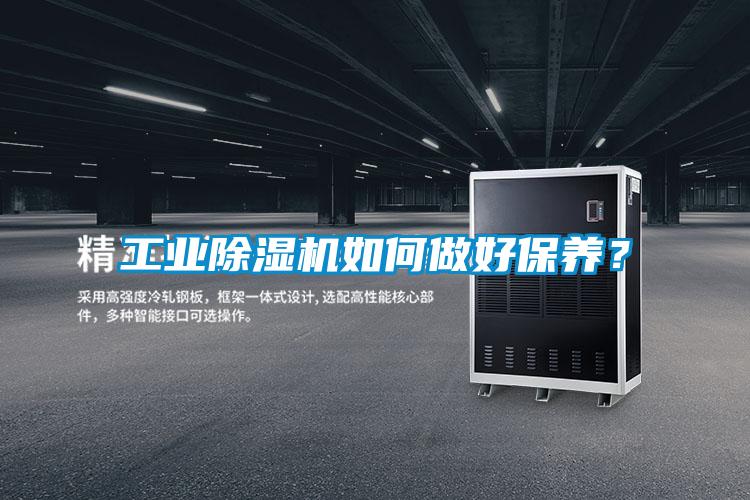 工業除濕機如何做好保養？