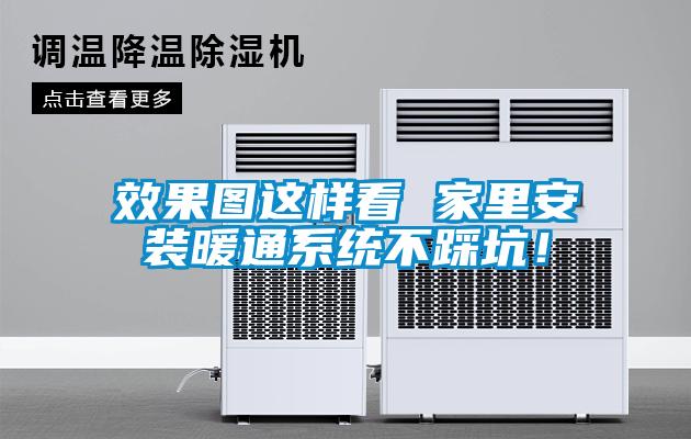 效果圖這樣看 家里安裝暖通系統不踩坑！
