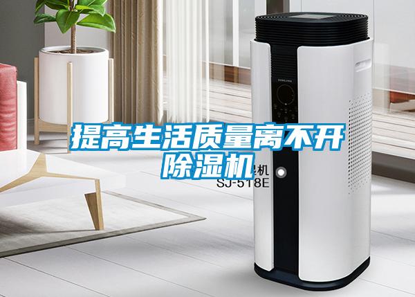 提高生活質量離不開除濕機