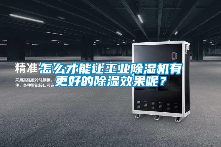 怎么才能讓工業除濕機有更好的除濕效果呢？