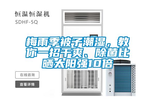 梅雨季被子潮濕，教你一招干爽、除菌比曬太陽強10倍