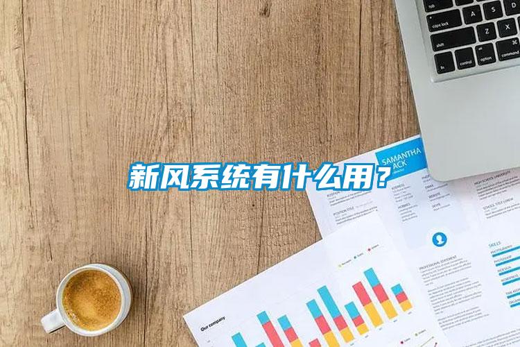 新風系統有什么用？