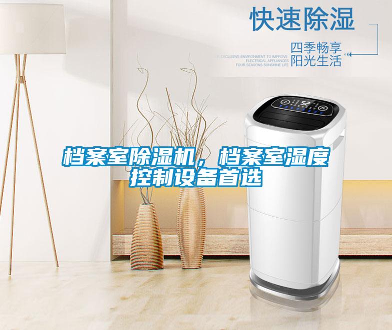 檔案室除濕機，檔案室濕度控制設備首選