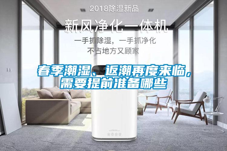 春季潮濕、返潮再度來臨，需要提前準備哪些