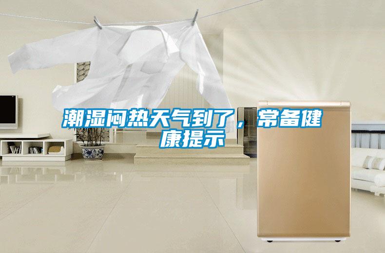 潮濕悶熱天氣到了，常備健康提示