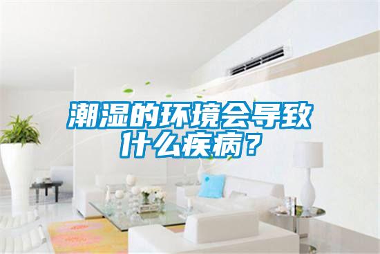 潮濕的環境會導致什么疾病？