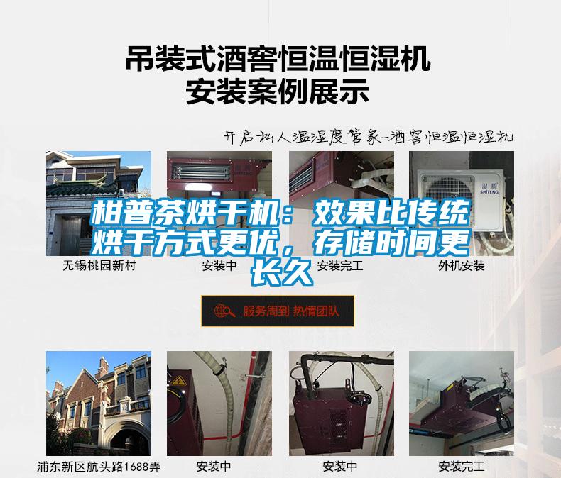 柑普茶烘干機：效果比傳統烘干方式更優，存儲時間更長久