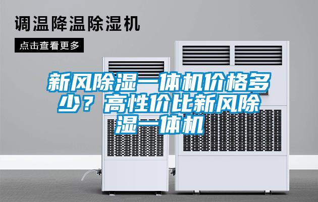 新風除濕一體機價格多少？高性價比新風除濕一體機