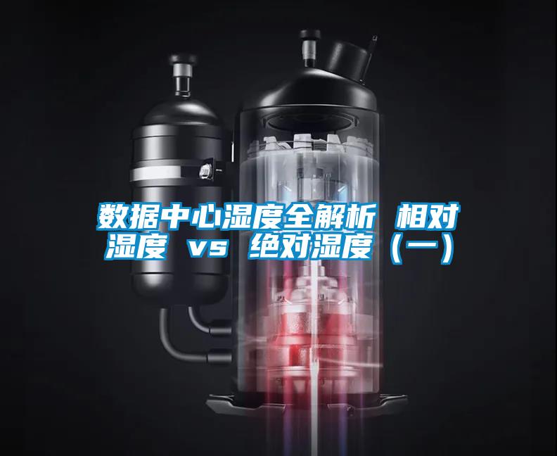 數據中心濕度全解析 相對濕度 vs 絕對濕度（一）