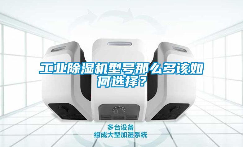 工業除濕機型號那么多該如何選擇？