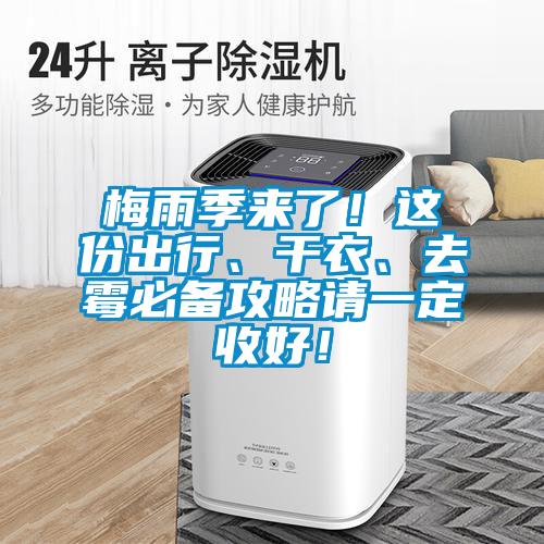 梅雨季來了！這份出行、干衣、去霉必備攻略請一定收好！