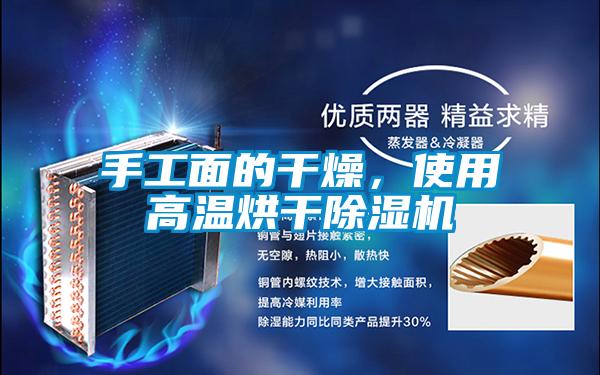 手工面的干燥，使用高溫烘干除濕機