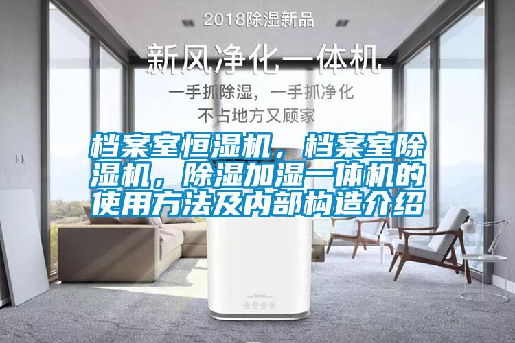 檔案室恒濕機，檔案室除濕機，除濕加濕一體機的使用方法及內部構造介紹