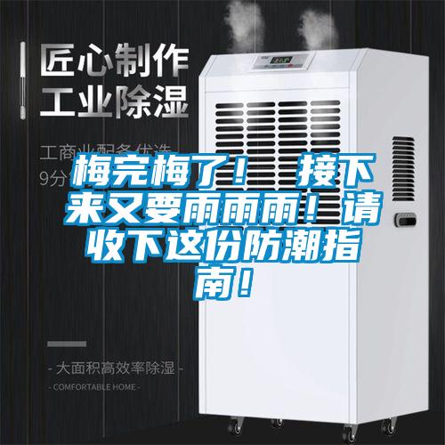 梅完梅了！ 接下來又要雨雨雨！請收下這份防潮指南！