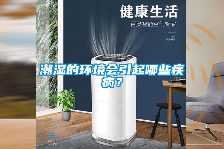 潮濕的環境會引起哪些疾??？