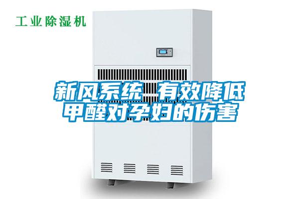 新風系統 有效降低甲醛對孕婦的傷害