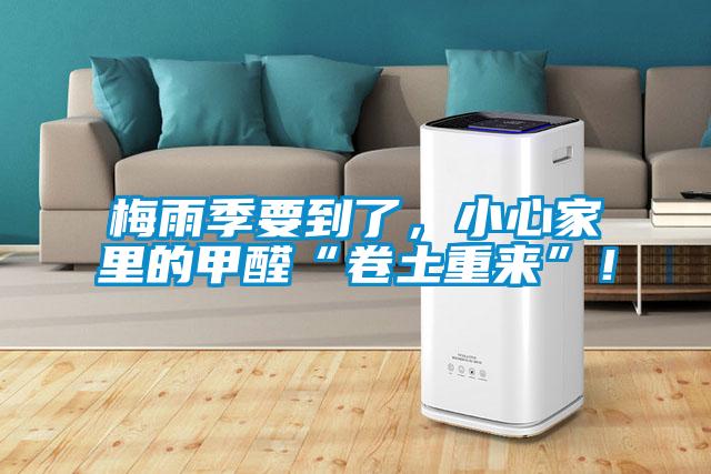 梅雨季要到了，小心家里的甲醛“卷土重來”！