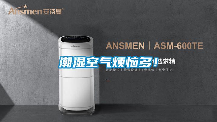 潮濕空氣煩惱多！
