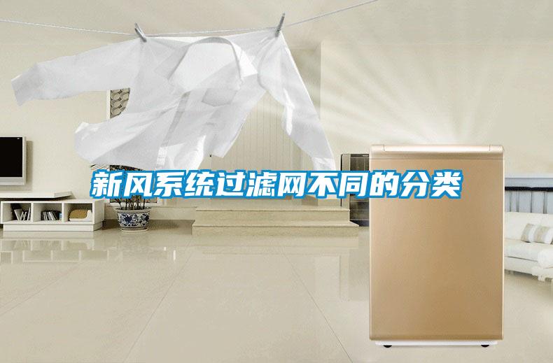 新風系統過濾網不同的分類