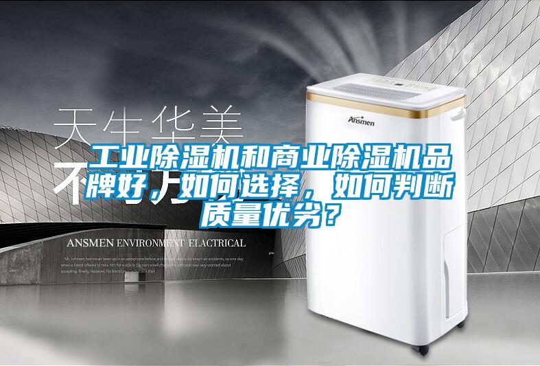 工業除濕機和商業除濕機品牌好，如何選擇，如何判斷質量優劣？