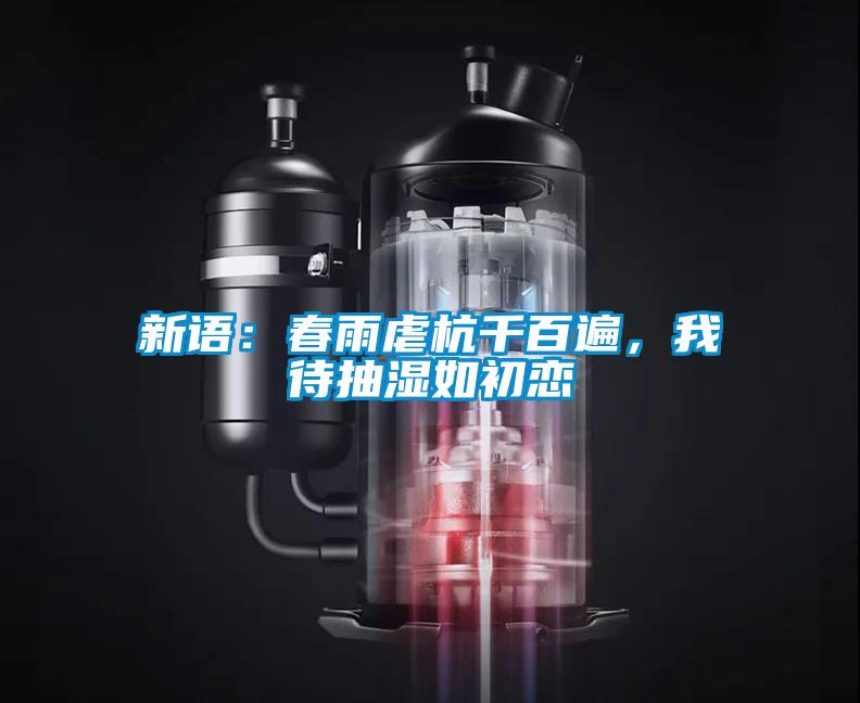 新語：春雨虐杭千百遍，我待抽濕如初戀