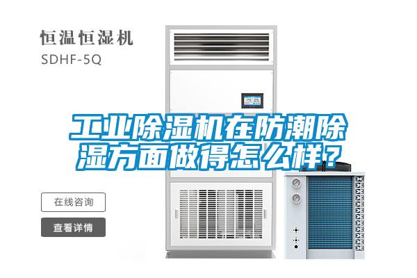 工業除濕機在防潮除濕方面做得怎么樣？