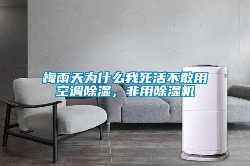 梅雨天為什么我死活不敢用空調除濕，非用除濕機