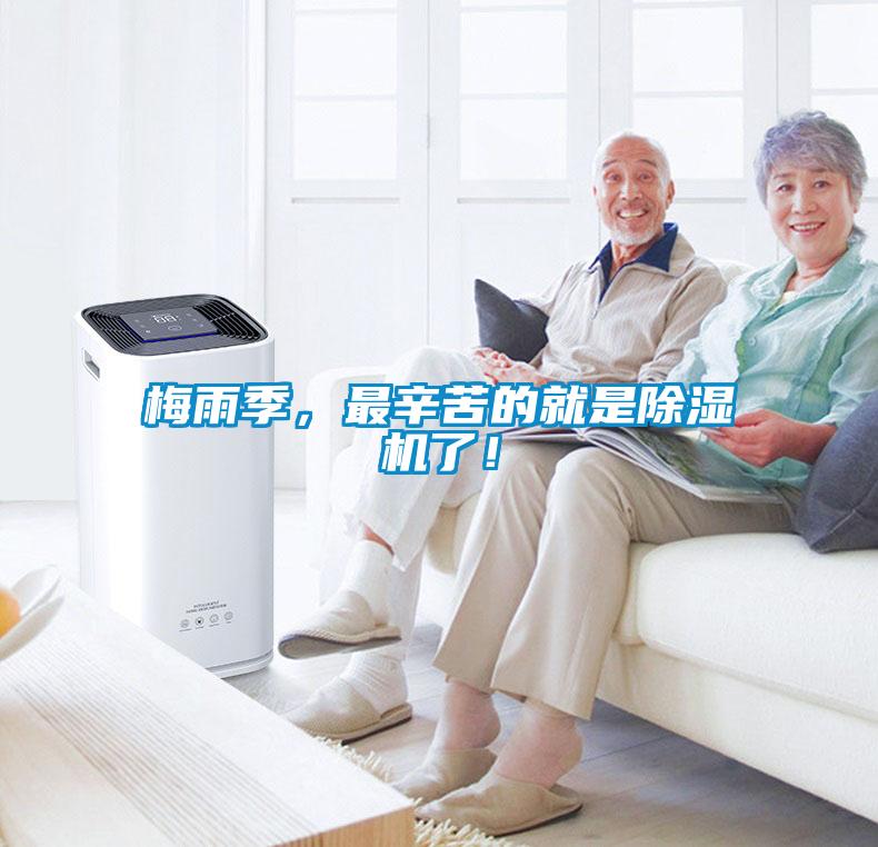 梅雨季，最辛苦的就是除濕機了！