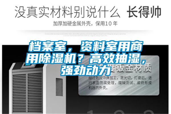 檔案室，資料室用商用除濕機？高效抽濕，強勁動力