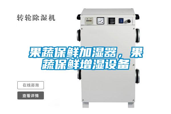 果蔬保鮮加濕器，果蔬保鮮增濕設備
