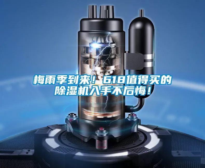 梅雨季到來！618值得買的除濕機入手不后悔！