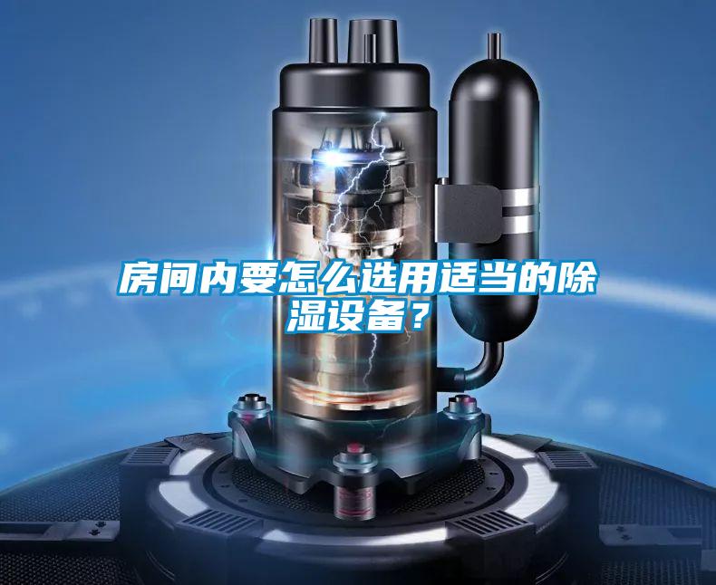 房間內要怎么選用適當的除濕設備？