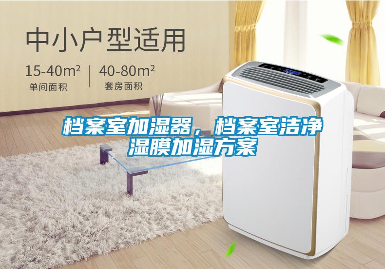 檔案室加濕器，檔案室潔凈濕膜加濕方案
