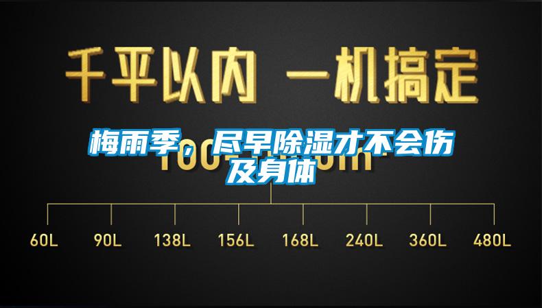 梅雨季，盡早除濕才不會傷及身體