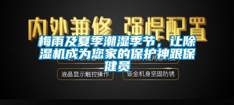 梅雨及夏季潮濕季節，讓除濕機成為您家的保護神跟保健員