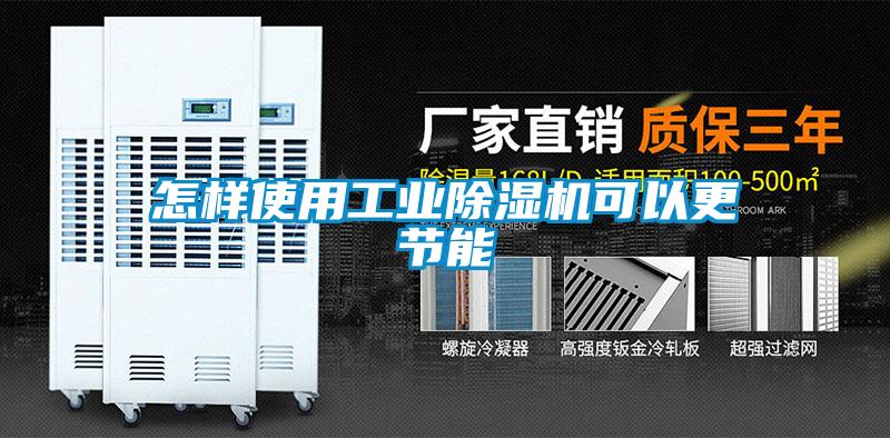 怎樣使用工業除濕機可以更節能