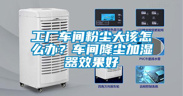 工廠車間粉塵大該怎么辦？車間降塵加濕器效果好