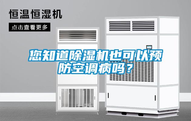 您知道除濕機也可以預防空調病嗎？