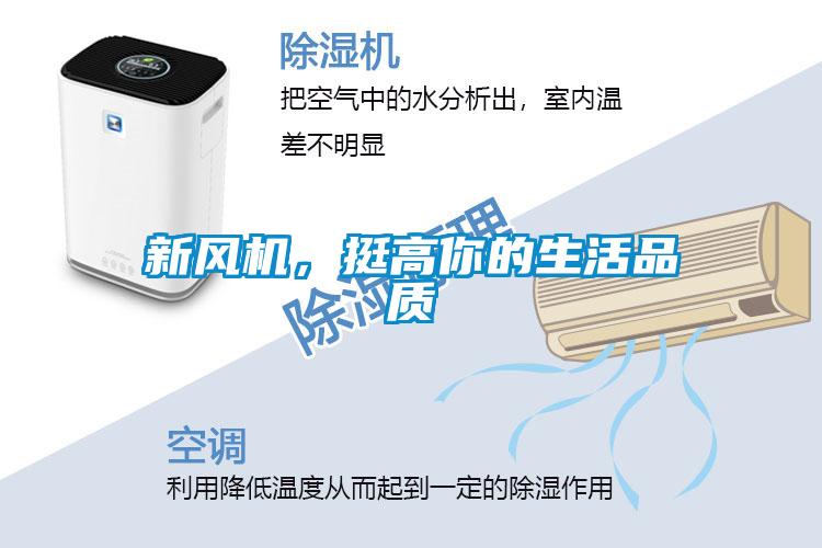新風機，挺高你的生活品質