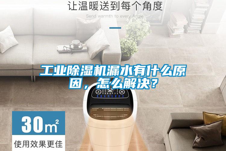工業除濕機漏水有什么原因，怎么解決？