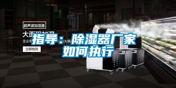 指導：除濕器廠家 如何執行
