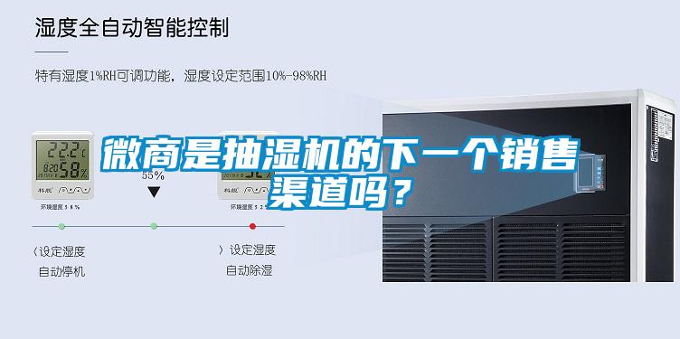 微商是抽濕機的下一個銷售渠道嗎？