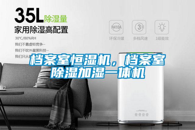 檔案室恒濕機，檔案室除濕加濕一體機