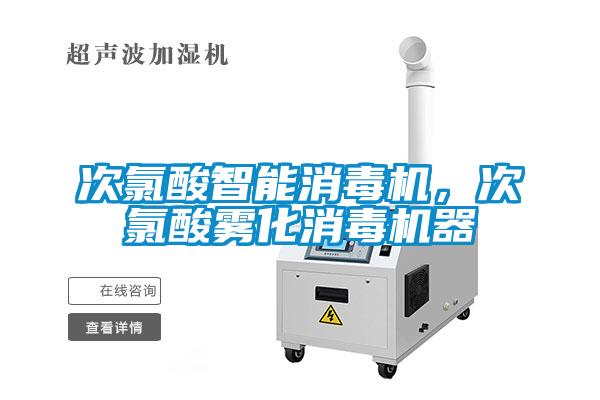 次氯酸智能消毒機，次氯酸霧化消毒機器