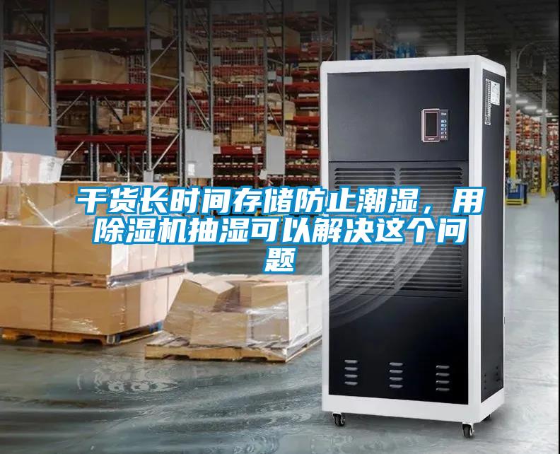 干貨長時間存儲防止潮濕，用除濕機抽濕可以解決這個問題